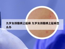 九岁女孩胳膊上起癣 九岁女孩胳膊上起癣怎么办