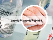 肤疾宁贴膏 肤疾宁贴膏还叫什么