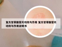 复方甘草酸苷片功效与作用 复方甘草酸苷片功效与作用说明书