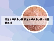 阿达木单抗多少钱 阿达木单抗多少钱一针医保无锡