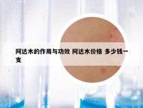 阿达木的作用与功效 阿达木价格 多少钱一支