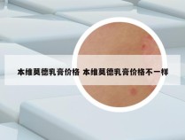 本维莫德乳膏价格 本维莫德乳膏价格不一样