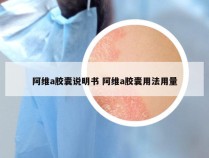 阿维a胶囊说明书 阿维a胶囊用法用量