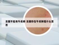 主图不能有牛皮癣 主图存在牛皮鲜是什么意思