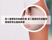 百廯夏塔热片的副作用 百廯夏塔热片的副作用有肝生化指标异常