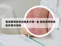 他克莫司软膏价格多少钱一盒 他克莫司软膏的作用与功效