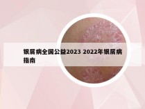 银屑病全国公益2023 2022年银屑病指南