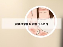 藓要注意什么 藓有什么忌口