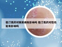 他汀类药对银屑病有影响吗 他汀类药对性功能有影响吗