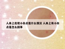 人身上出现小白点是什么情况 人身上有小白点是怎么回事