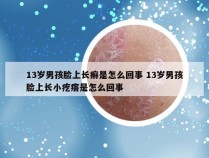 13岁男孩脸上长癣是怎么回事 13岁男孩脸上长小疙瘩是怎么回事