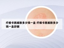 疗癣卡西甫散多少钱一盒 疗癣卡西甫散多少钱一盒舒靓