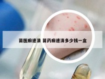 苗医癣速清 苗药癣速清多少钱一盒