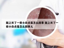 腿上长了一些小白点是怎么回事 腿上长了一些小白点是怎么回事儿