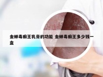 金蝉毒癣王乳膏的功能 金蝉毒癣王多少钱一盒