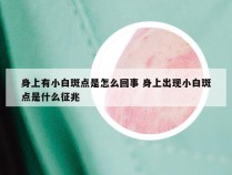 身上有小白斑点是怎么回事 身上出现小白斑点是什么征兆