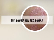 彝家治癣汤真假的 彝家治癣汤方