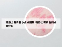 嘴唇上有白色小点点图片 嘴唇上有白色的点会好吗