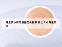 身上长小白斑点是怎么回事 身上长小白色斑点