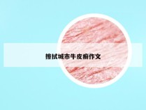 擦拭城市牛皮癣作文