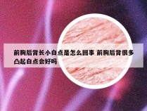 前胸后背长小白点是怎么回事 前胸后背很多凸起白点会好吗