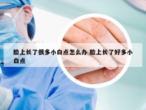 脸上长了很多小白点怎么办 脸上长了好多小白点