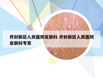 开封新区人民医院皮肤科 开封新区人民医院皮肤科专家