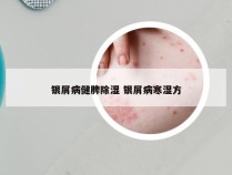 银屑病健脾除湿 银屑病寒湿方