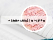 有没有什么软膏治疗廯的 什么药膏治