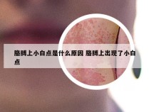 胳膊上小白点是什么原因 胳膊上出现了小白点