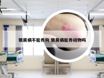 银屑病不能养狗 银屑病能养动物吗