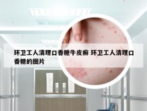 环卫工人清理口香糖牛皮癣 环卫工人清理口香糖的图片