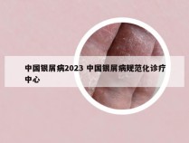 中国银屑病2023 中国银屑病规范化诊疗中心