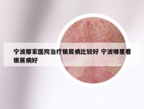 宁波那家医院治疗银屑病比较好 宁波哪里看银屑病好