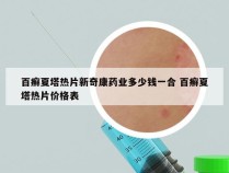 百癣夏塔热片新奇康药业多少钱一合 百癣夏塔热片价格表