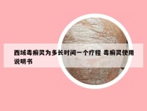 西域毒癣灵为多长时间一个疗程 毒癣灵使用说明书