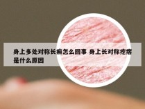 身上多处对称长癣怎么回事 身上长对称疙瘩是什么原因