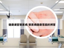 健康课堂银屑病 银屑病健康家园的博客