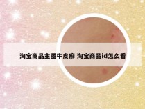 淘宝商品主图牛皮癣 淘宝商品id怎么看