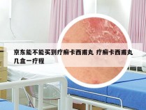 京东能不能买到疗癣卡西甫丸 疗癣卡西甫丸几盒一疗程