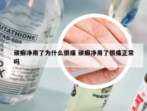 顽癣净用了为什么很痛 顽癣净用了很痛正常吗