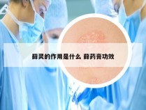 藓灵的作用是什么 藓药膏功效