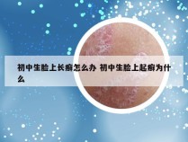 初中生脸上长癣怎么办 初中生脸上起癣为什么