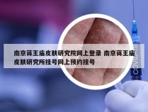 南京蒋王庙皮肤研究院网上登录 南京蒋王庙皮肤研究所挂号网上预约挂号