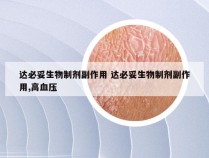 达必妥生物制剂副作用 达必妥生物制剂副作用,高血压