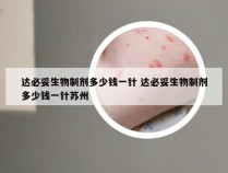 达必妥生物制剂多少钱一针 达必妥生物制剂多少钱一针苏州