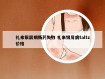 礼来银屑病新药失败 礼来银屑病taltz价格