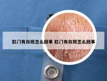 肛门有白班怎么回事 肛门有白斑怎么回事