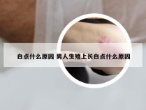 白点什么原因 男人生殖上长白点什么原因