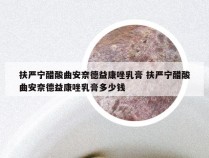 扶严宁醋酸曲安奈德益康唑乳膏 扶严宁醋酸曲安奈德益康唑乳膏多少钱